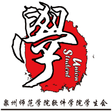 泉州師范學院軟件學院學生會logo