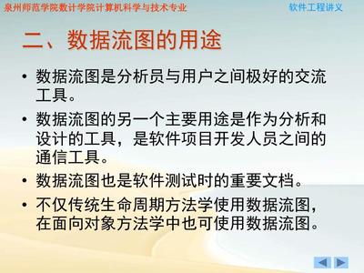 軟件工程_數據流圖_數據字典講義
