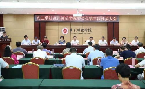 九三學社泉州師范學院委員會召開第三次社員大會