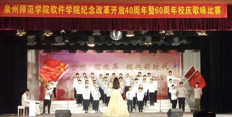 精彩回顧 | 泉州師范學院軟件學院紀念改革開放40周年暨60周年校慶歌詠比賽