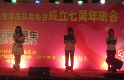 泉州師范軟件學院青協七周年慶