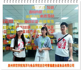 泉州師范學院海洋與食品學院走訪考察福建臺誠食品