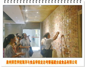 泉州師范學院海洋與食品學院走訪考察福建臺誠食品