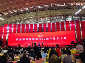 泉州師范學院建校60周年紀念大會召開