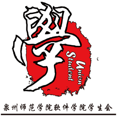 泉州師范學院軟件學院學生會