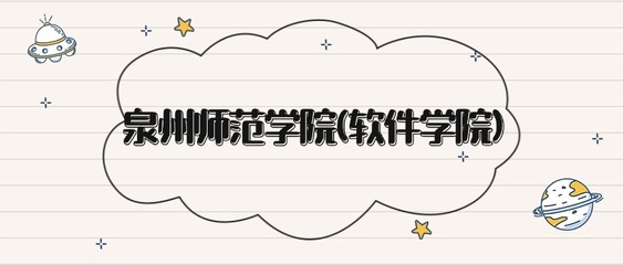 泉州師范學院(軟件學院)錄取分數線2025:本科最低501分