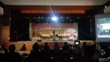 精彩回顧 | 泉州師范學院軟件學院紀念改革開放40周年暨60周年校慶歌詠比賽