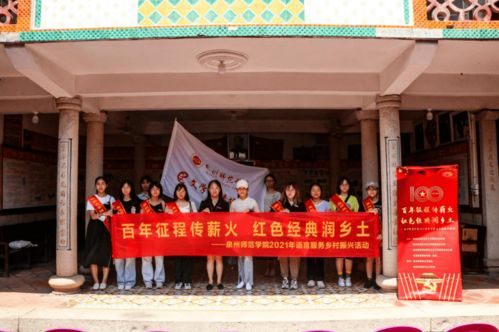 泉州師范學院到蓬萊鎮青云樓開展 百年征程傳薪火,紅色經典潤鄉土 語言服務鄉村振興活動