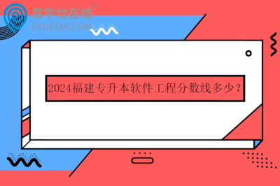 福建專升本專業