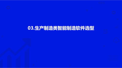 海比研究院 2022智能制造軟件市場研究及選型評估報告 