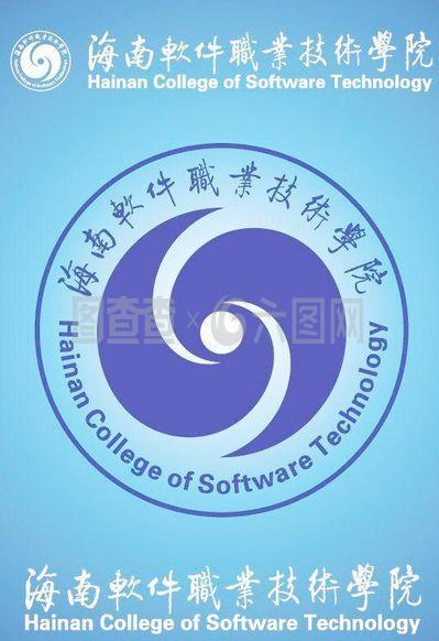 海南軟件職業(yè)技術(shù)學(xué)院矢量標(biāo)志圖片
