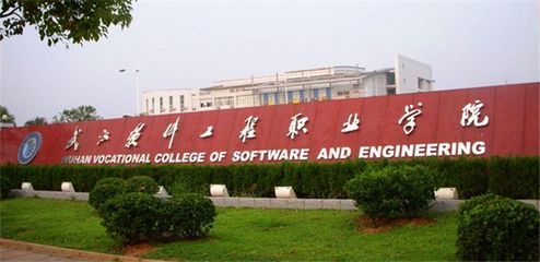 武漢軟件工程職業學院