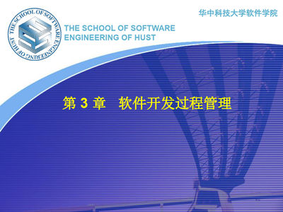 軟件項目管理與案例分析第3章