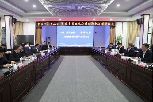 中核二十五公司與南華大學簽署戰略合作框架協議