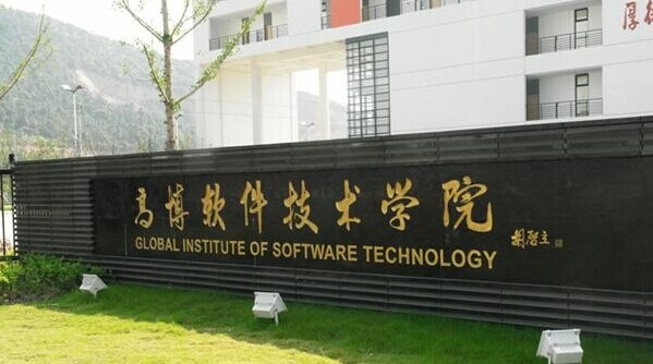 蘇州高博軟件技術職業學院校園風景——軟件學院篇
